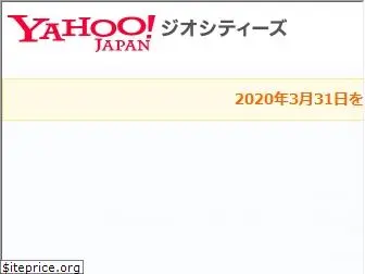 geocities.yahoo.co.jp