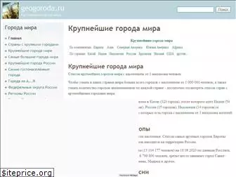 geogoroda.ru