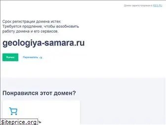 geologiya-samara.ru