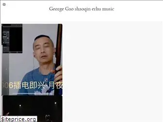 georgegao.com