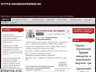 georgiafriends.ru