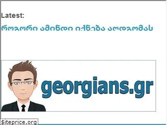 georgian.gr