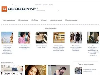 georgiynn.ru