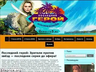 geroi-tv3.ru