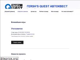 gershquest.ru