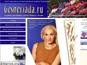 gesneriada.ru