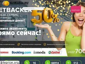 getbacker.ru