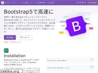 getbootstrap.jp