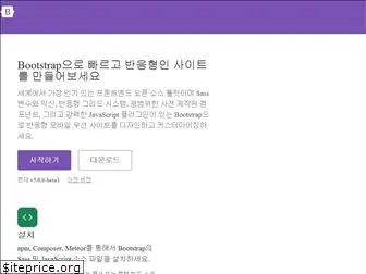 getbootstrap.kr