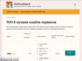 getcashback.ru