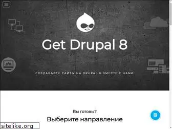 getdrupal8.ru