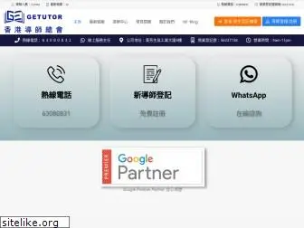 getutor.com.hk