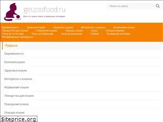 getzoofood.ru