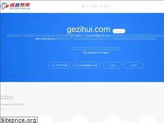 gezihui.com