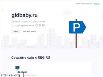 gidbaby.ru