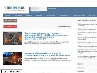 gidkomp.ru