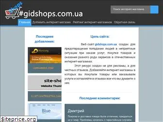 gidshops.com.ua