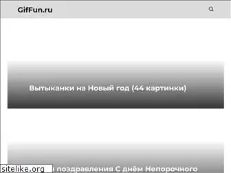 giffun.ru