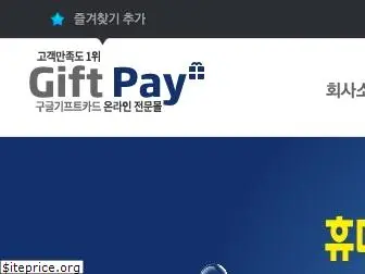 giftpay.co.kr