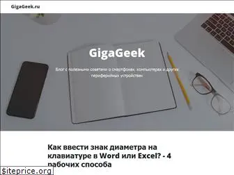 gigageek.ru