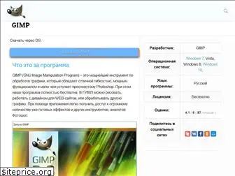 gimp-rus.ru