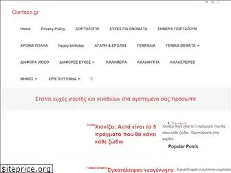 giortazo.gr