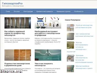 gipsokartonpro.ru