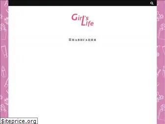 girls-life.ru