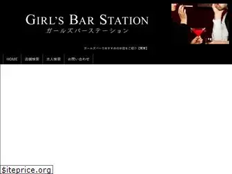 girlsbar-station.com