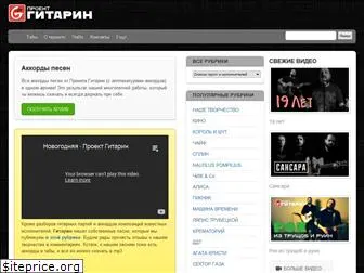 gitarin.ru