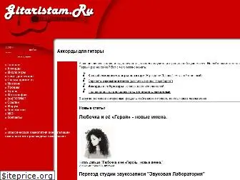 gitaristam.ru