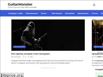 gitarmonstr.ru