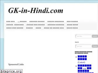gk-in-hindi.com