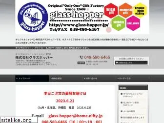 glass-hopper.jp