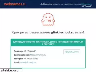 glinki-school.ru