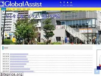 global-assist.jp