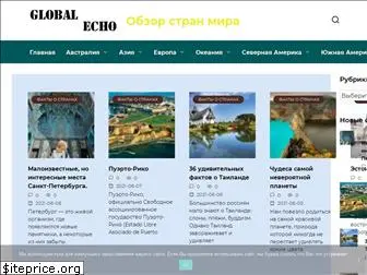 global-echo.ru