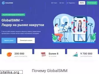 global-smm.ru