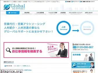 global-support.co.jp