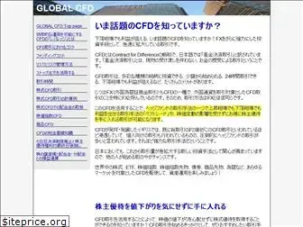 globalcfd.jp