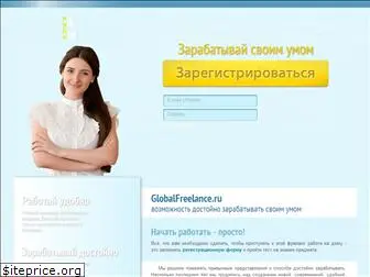 globalfreelance.ru