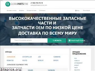 globalpartszone.ru