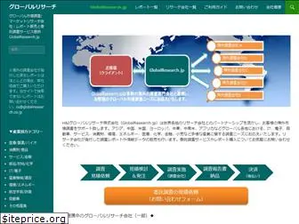 globalresearch.jp