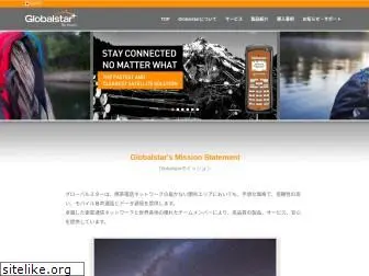 globalstar.co.jp
