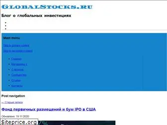 globalstocks.ru