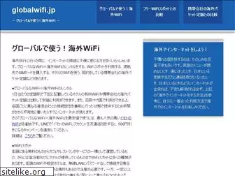 globalwifi.jp