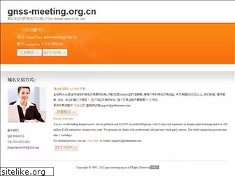 gnss-meeting.org.cn
