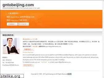 gntobeijing.com