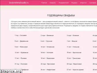 godovshinasvadbi.ru