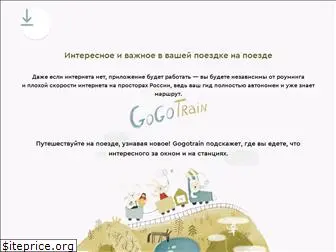 gogotrain.ru